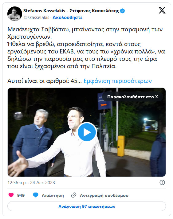 kaselakis 24 12 2023