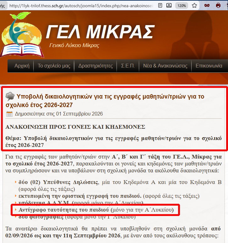 6 10 26 Λύκειο Μίκρας 2026 Σεπτ 2