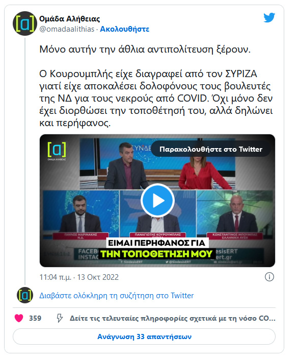 ομάδα αλήθειας 13 10 2022