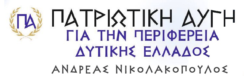 ΠΑΤΡΙΩΤΙΚΗ ΑΥΓΗ