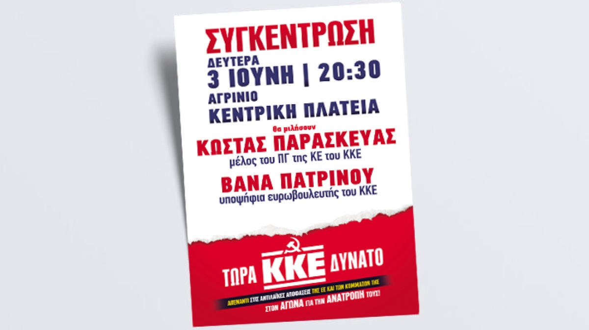 ΚΚΕ: Τη Δευτέρα (3/6) στο Αγρίνιο η κεντρική προεκλογική συγκέντρωση του κόμματος (Δευ 3/6/2024 20:30)