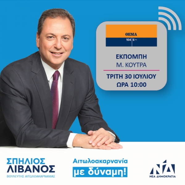 Σπήλιος Λιβανός: Στόχος είναι να ξαναχτιστεί η εμπιστοσύνη των πολιτών προς την πολιτική