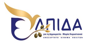 Επίσκεψη της Προέδρου του Κινήματος «Ελπίδα για τη Δημοκρατία» Μαρίας Καρυστιανού στη Ναύπακτο (Σαβ 10/10/2026 18:00)