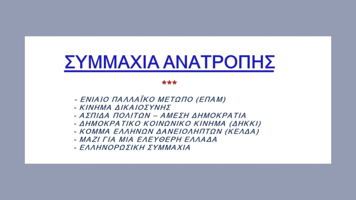 Το κόμμα ΕΜΠΡΟΣ συμμετέχει στη Συμμαχία Ανατροπής