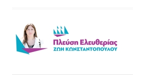 Η "Πλεύση Ελευθερίας" εγκαινιάζει τον κοινοβουλευτικό έλεγχο: Οι 6 ερωτήσεις της Ζωής Κωνσταντοπούλου στον Προθυπουργό Κ. Μητσοτάκη
