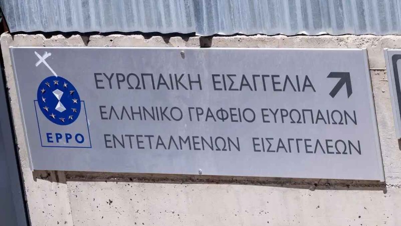 Ευρωπαϊκή Εισαγγελία: Ποινικές διώξεις για τον ΟΠΕΚΕΠΕ σε 4 εν ενεργεία βουλευτές – Στο αρχείο οι κατηγορίες για άλλους 7