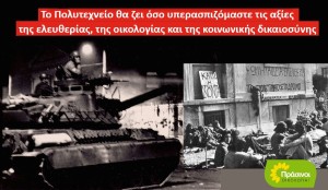 Οι ΠΡΑΣΙΝΟΙ - Οικολογία για το μήνυμα της εξέγερσης του 1973 - Το Πολυτεχνείο ζει και απαιτεί ενεργούς πολίτες