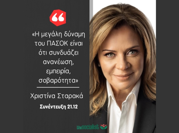 Σταρακά: «Η μεγάλη δύναμη του ΠΑΣΟΚ είναι ότι συνδυάζει ανανέωση, εμπειρία, σοβαρότητα»