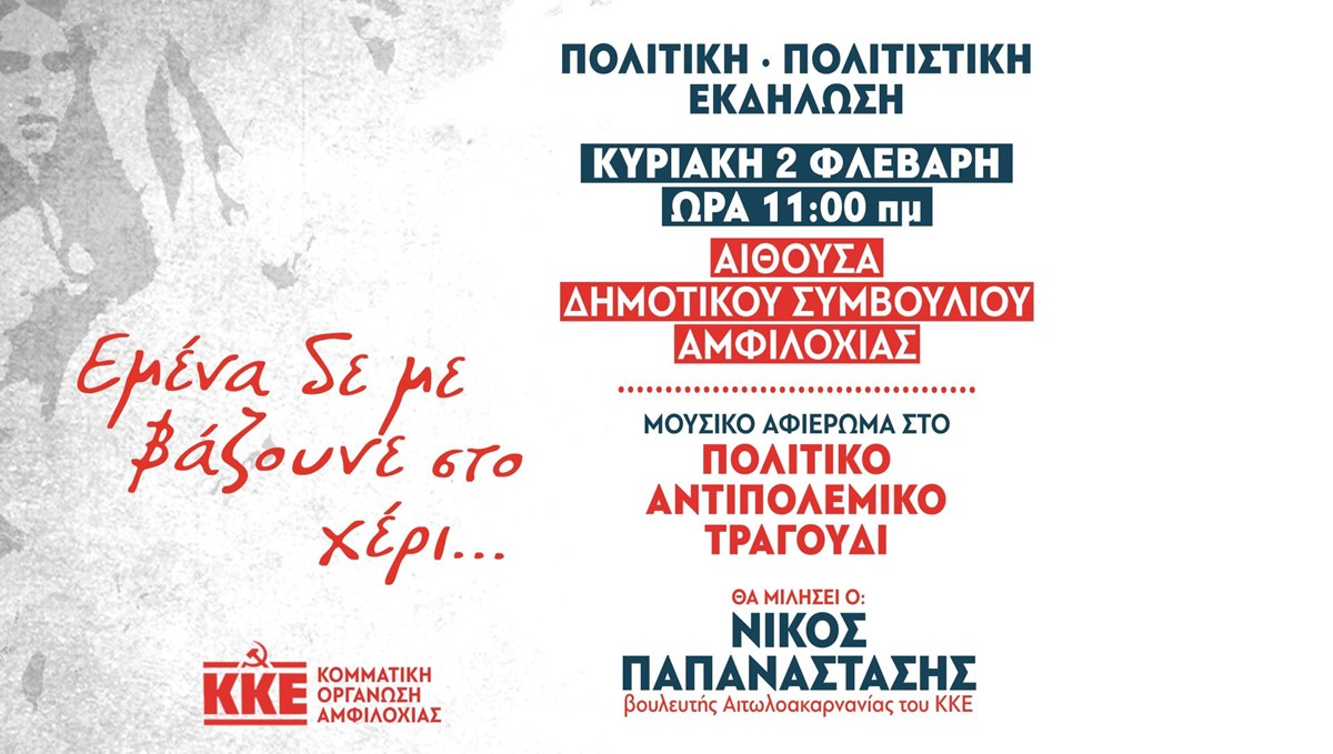 Αμφιλοχία - ΚΚΕ: Πολιτιστική εκδήλωση με θέμα: «Εμένα δε με βάζουν στο χέρι…» (Κυρ 2/2/2025 11:00 πμ)