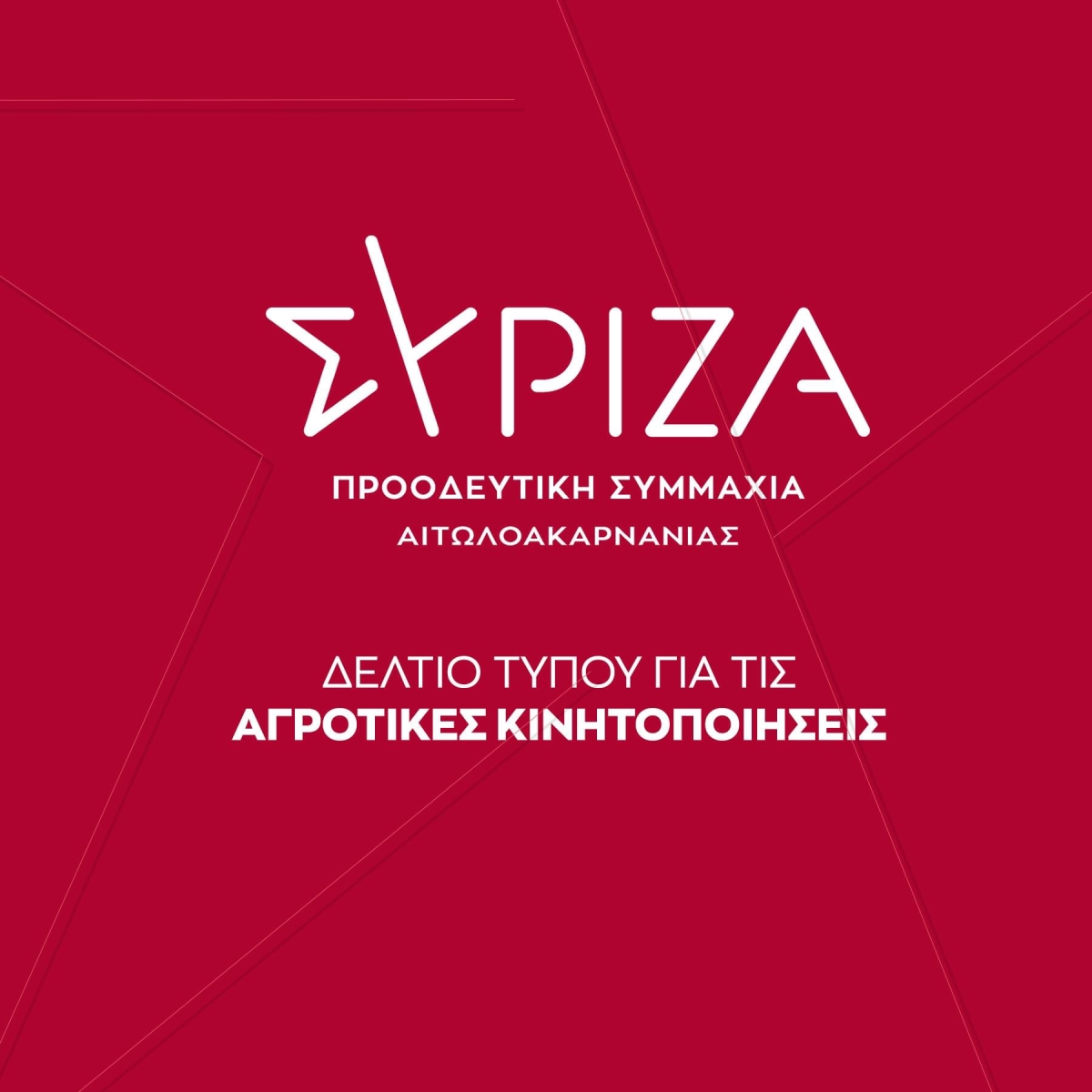 Ο ΣΥΡΙΖΑ Π.Σ. Μεσολογγίου στηρίζει τον αγώνα των Αγροτών