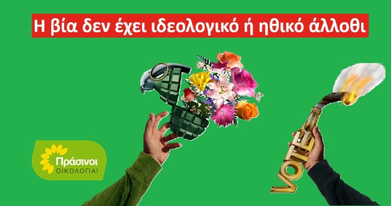 ΠΡΑΣΙΝΟΙ - Οικολογία: Η πολιτική βία δεν έχει άλλοθι, ούτε η ανοησία