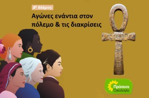 Οι ΠΡΑΣΙΝΟΙ -Οικολογία για την Ημέρα της Γυναίκας