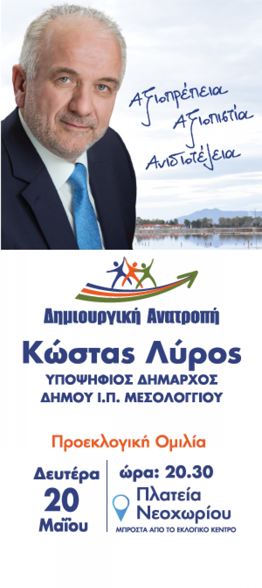 Προεκλογική ομιλία απο τον Κώστα Λύρο Δευτέρα 20 ΜαΪου στις 20.30 μ.μ. στο Νεοχώρι Μεσολογγίου