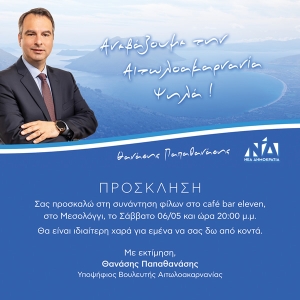 Πρόσκληση του Θανάση Παπαθανάση στη συνάντηση φίλων στο café bar eleven,στο Μεσολόγγι (Σαβ 6/5/2023 20:00)