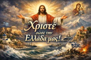 Χριστέ σώσε την Ελλάδα μας!