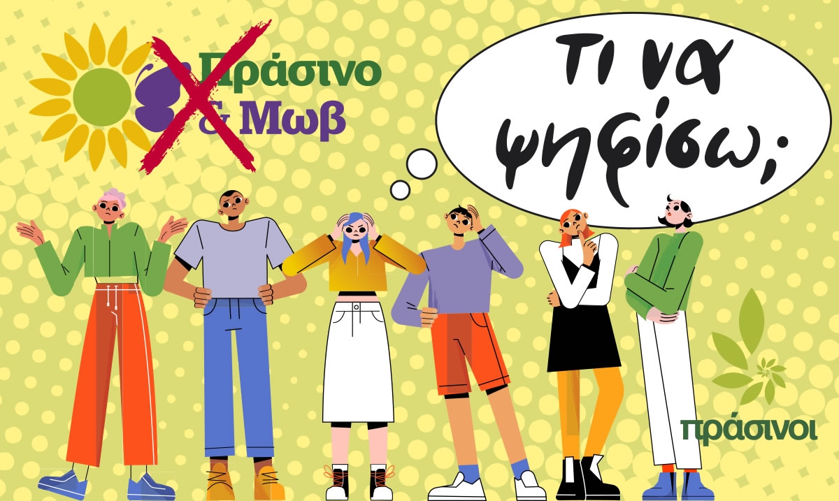 ΠΡΑΣΙΝΟ &amp; ΜΩΒ: Εκλογές 21.5.2023: Τι να ψηφίσω;