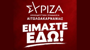 Ο ΣΥΡΙΖΑ ΠΣ Αιτωλοακαρνανίας επανέρχεται δυναμικά, καθαρά και αριστερά