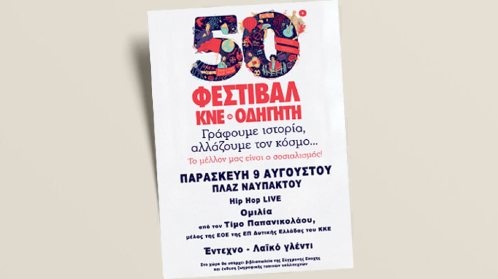 Ναύπακτος: Με συναυλία hip - hop και έντεχνα ακούσματα η έναρξη του 50ου Φεστιβάλ ΚΝΕ - Οδηγητή (Παρ 9/8/2024)