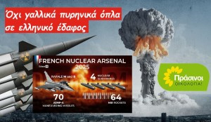 Πρωτοβουλία των ΠΡΑΣΙΝΩΝ -Οικολογία ενάντια στη γαλλική «πυρηνική ομπρέλα»