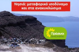 ΠΡΑΣΙΝΟΙ - Οικολογία: Να υποστηριχτούν Ανακύκλωση και Κομποστοποίηση στα νησιά
