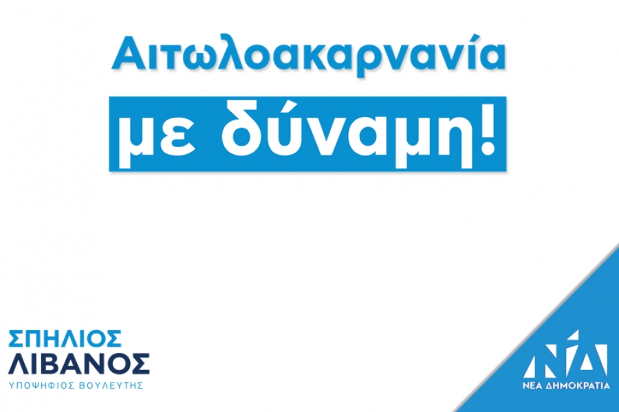 Σπήλιος Λιβανός: Αιτωλοακαρνανία με Δύναμη! Μαζί με τον Κυριάκο Μητσοτάκη στη Ναύπακτο