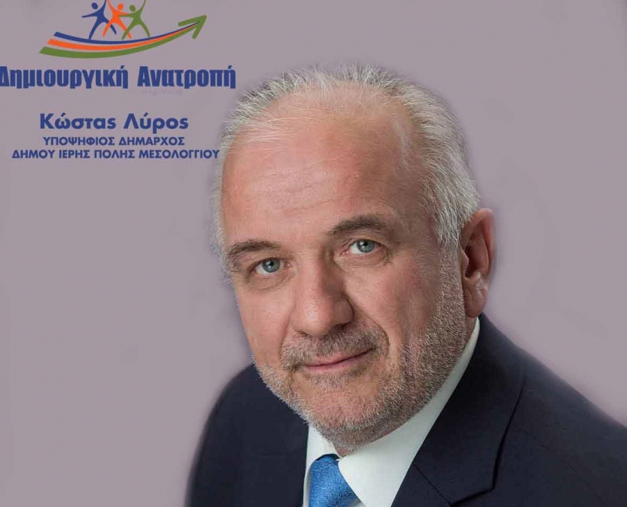 Κώστας Λύρος: Τα προβλήματα στον Δήμο Ιερής Πόλης Μεσολογγίου είναι πολλά και σύνθετα.