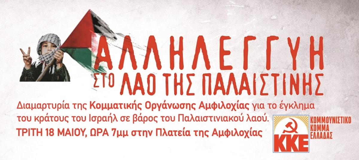 ΚΚΕ: πικετοφορία-διαμαρτυρία στην Αμφιλοχία για αλληλεγγύη στον παλαιστινιακό λαό (Τρι 18/5/2021 19:00)
