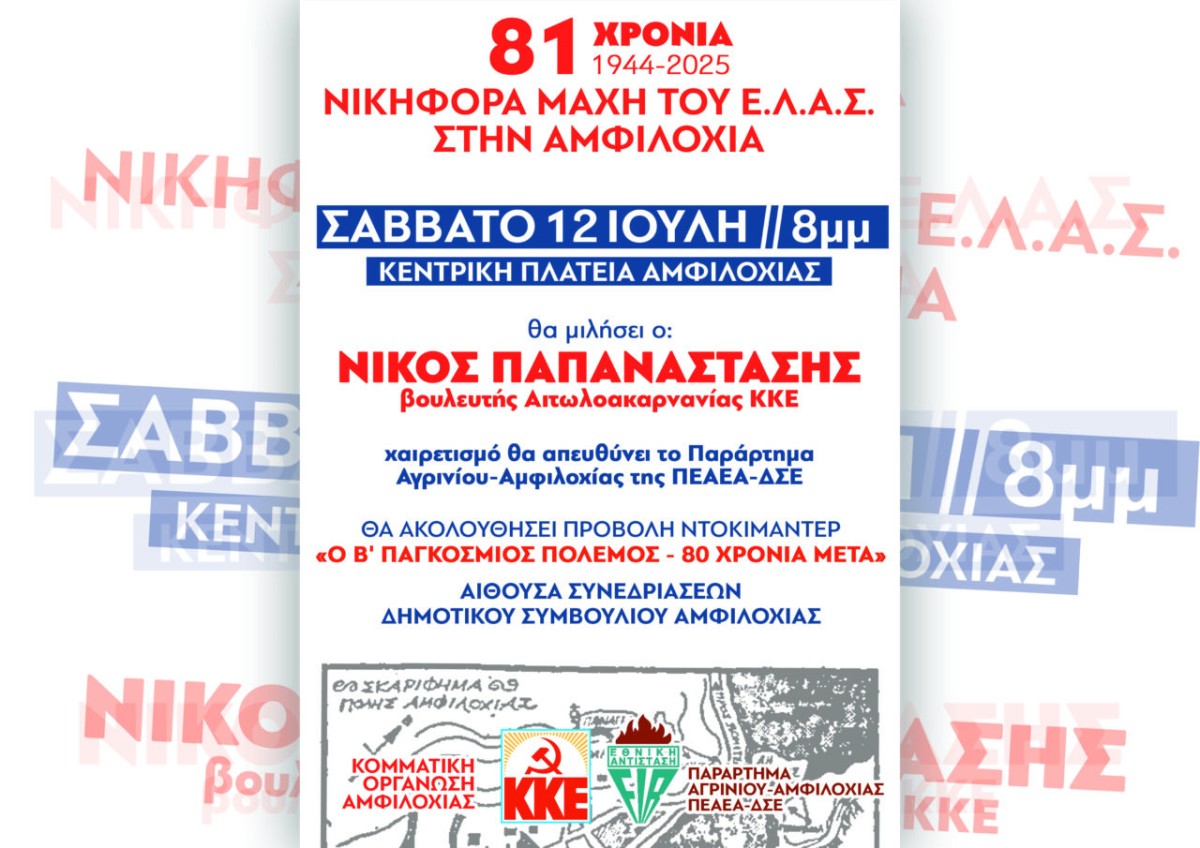 ΚΚΕ - Αμφιλοχία: Εκδήλωση για τα 81 χρόνια, νικηφόρα μάχη της Αμφιλοχίας του ΕΛΑΣ (Σαβ 12/7/2025 20:00)