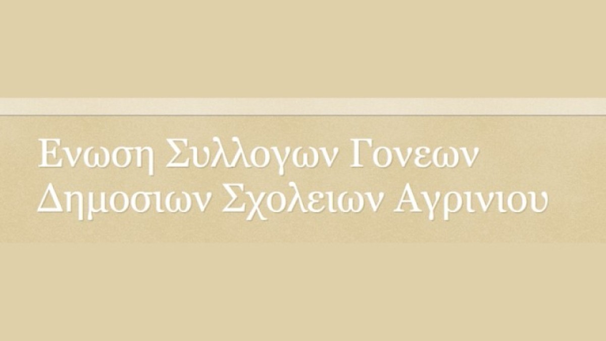 Νέο Δ.Σ. στην Ένωση Συλλόγων Γονέων και Κηδεμόνων Σχολείων Δήμου Αγρινίου