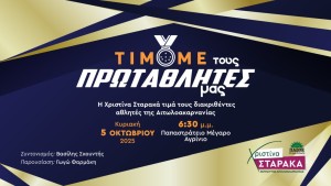 Την Κυριακή 5 Οκτωβρίου στο Παπαστράτειο η Χριστίνα Σταρακά βραβεύει τους Πρωταθλητές της Αιτωλοακαρνανίας. Το παλμό δίνει ο  Βασίλης  Σκουντή