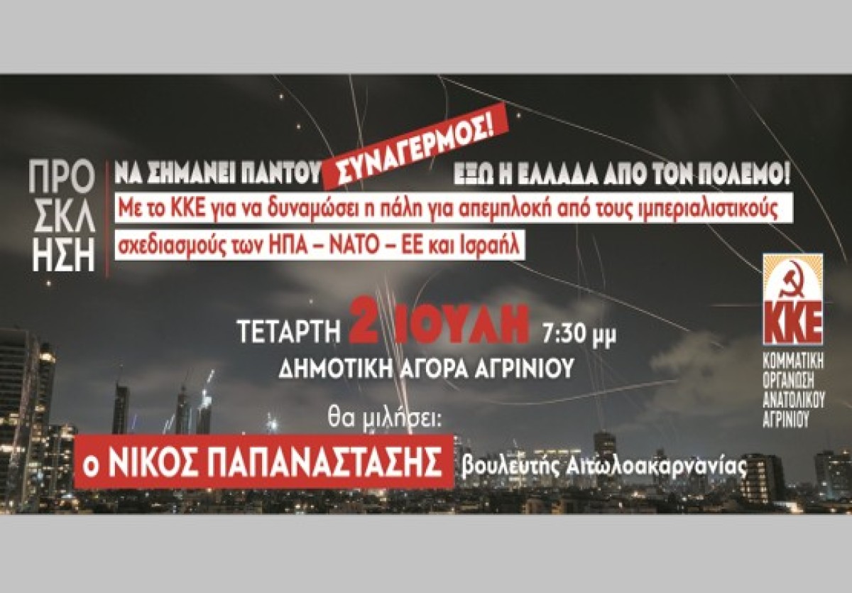 ΚΚΕ: Εκδήλωση - συζήτηση στο Αγρίνιο - «Έξω η Ελλάδα από τον ιμπεριαλιστικό πόλεμο!» (Τετ 2/7/2025 19:30)