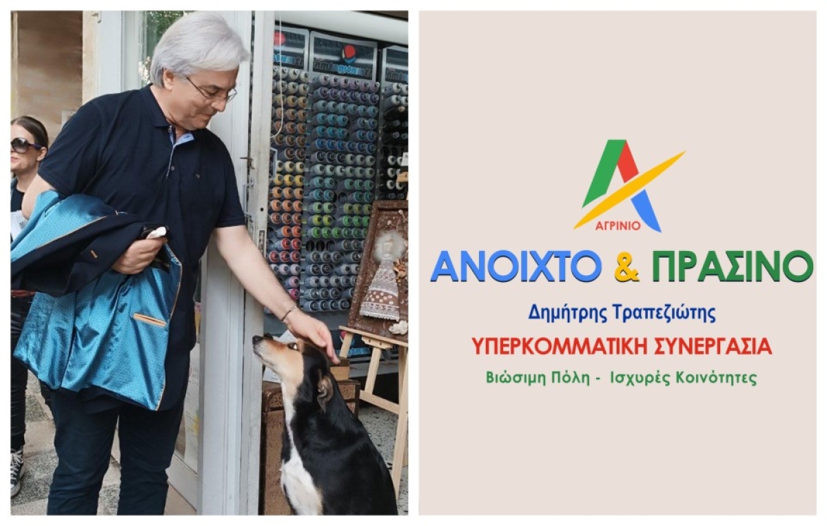 Δημήτρης Τραπεζιώτης: «ΚΑΝΕΝΑ ΖΩΟ ΑΔΕΣΠΟΤΟ ΚΑΝΕΝΑ ΖΩΟ ΚΑΚΟΠΟΙΗΜΕΝΟ»