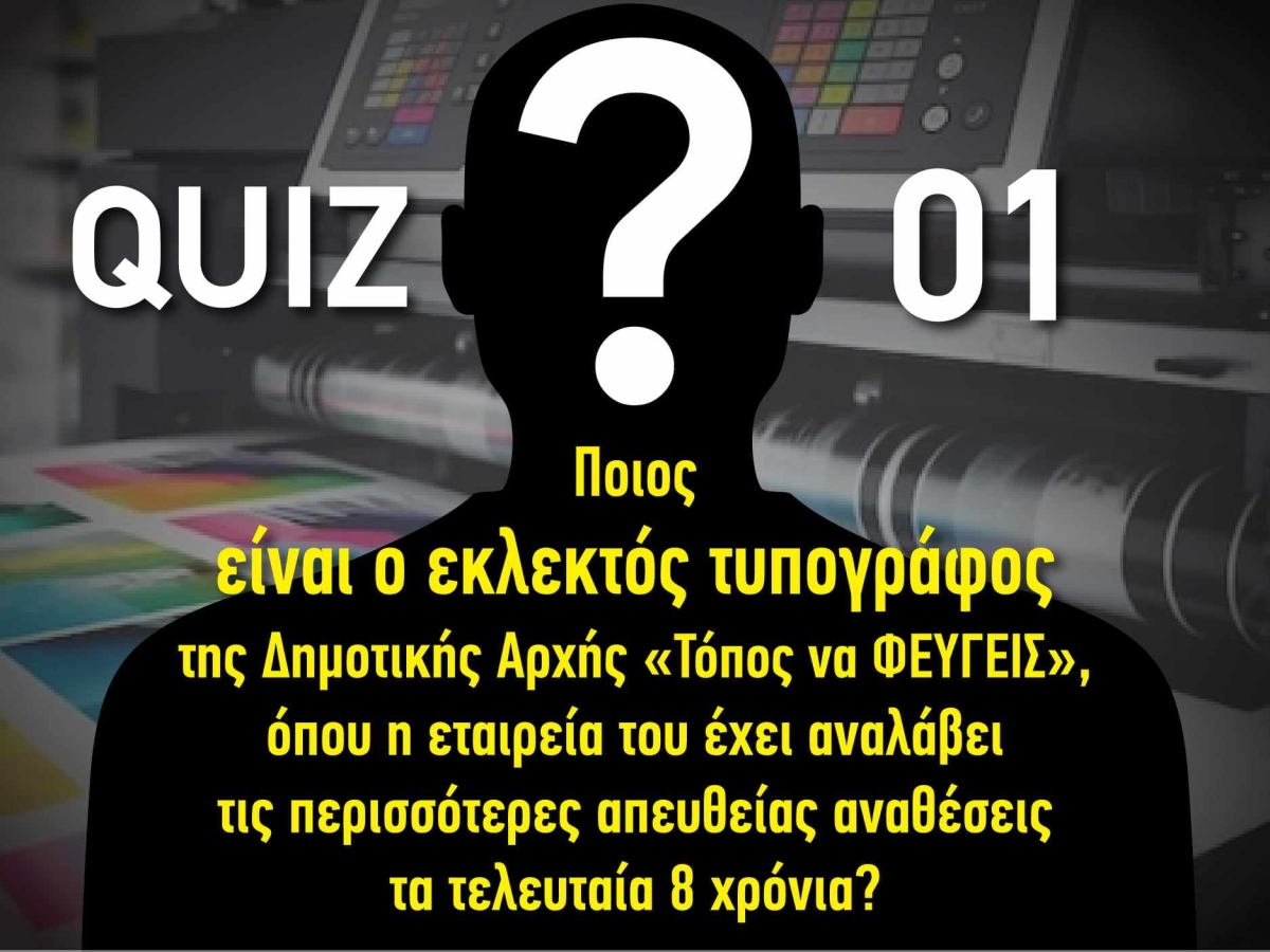 QUIZ η ώρα των ερωτήσεων