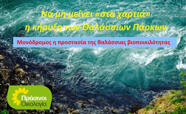 ΠΡΑΣΙΝΟΙ - Οικολογία: Τα Θαλάσσια Πάρκα είναι δέσμευση της χώρας και όχι ευκαιρία για λεονταρισμούς