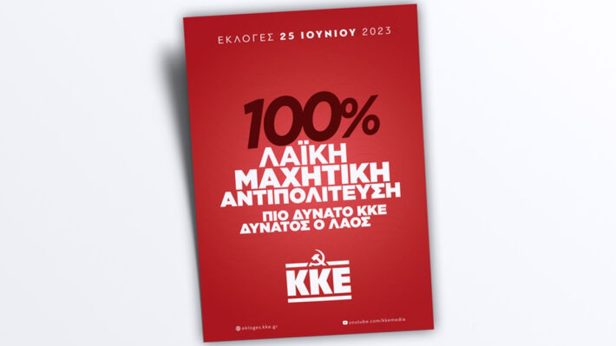 ΚΚΕ: Το πρόγραμμα των περιοδειών στην Αιτωλοακαρνανία