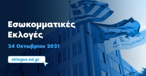 Όλοι οι υποψήφιοι για τις τοπικές οργανώσεις της ΝΔ