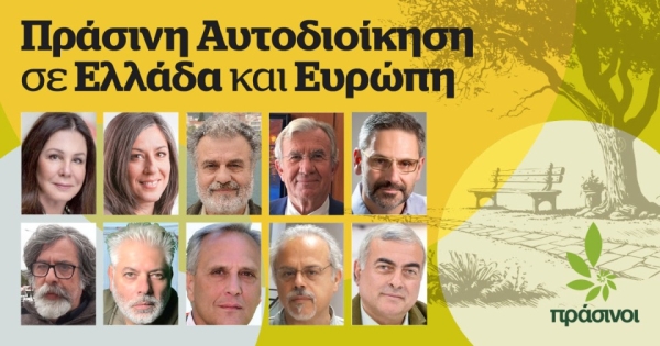 Πράσινη αυτοδιοίκηση σε Ελλάδα και Ευρώπη. Τι ειπώθηκε στην εκδήλωση των Πράσινων