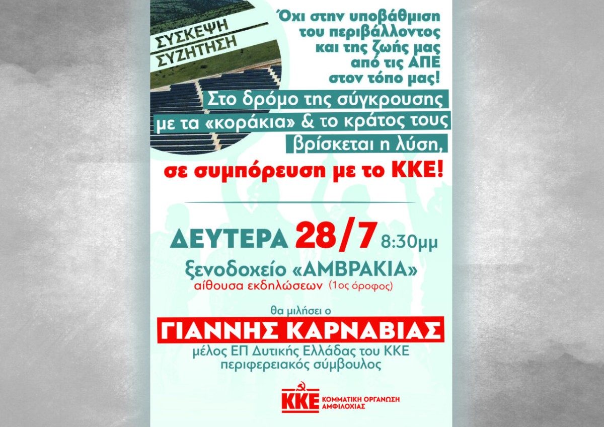 ΚΚΕ: Σύσκεψη για τις ΑΠΕ στην Αμφιλοχία στις 28 Ιουλίου 2025 20:30