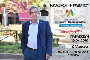 Σε ζωντανή μετάδοση η εκδήλωση της παρουσίασης των υποψηφίων δημοτικών συμβούλων του Σταύρου Καμμένου