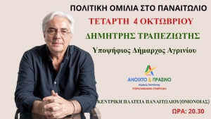 Ομιλία του Δημήτρη Τραπεζιώτη στο Παναιτώλιο (Τετ 4/10/2023 20:30)