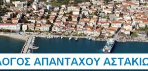 Νέο Διοικητικό Συμβούλιο του Συλλόγου Αστακιωτών