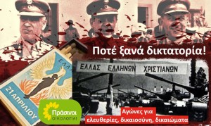 ΠΡΑΣΙΝΟΙ - Οικολογία: 21η Απριλίου: Όχι στη δικτατορία, όχι στην αυταρχική δημοκρατία