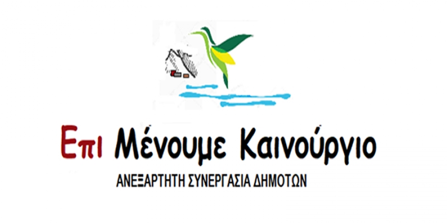 Ο Συνδυασμός ΕΠΙΜΕΝΟΥΜΕ ΚΑΙΝΟΥΡΓΙΟ προσκαλεί στην «Παρουσίαση Αρχών &amp; Θέσεων Συνδυασμού - Μουσική βραδιά» (Πέμπτη 23 Μαΐου και ώρα 8,30μμ)