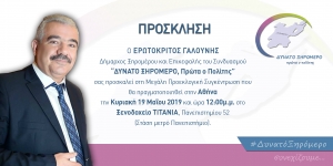 Προεκλογική Συγκέντρωση στην Αθήνα την Κυριακή 19 Μαίου για τον Ερωτόκριτο Γαλούνη Επικεφαλής του Συνδυασμού &quot;ΔΥΝΑΤΟ ΞΗΡΟΜΕΡΟ, Πρώτα ο Πολίτης&quot;