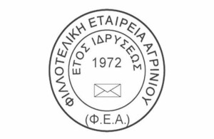 Αρχαιρεσίες στην Φιλοτελική Εταιρεία Αγρινίου – Το νέο ΔΣ