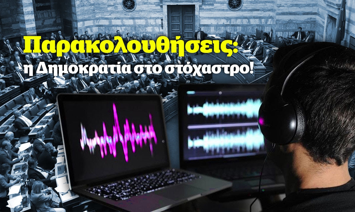 ΠΡΑΣΙΝΟΙ για Παρακολουθήσεις: η Δημοκρατία στο στόχαστρο!