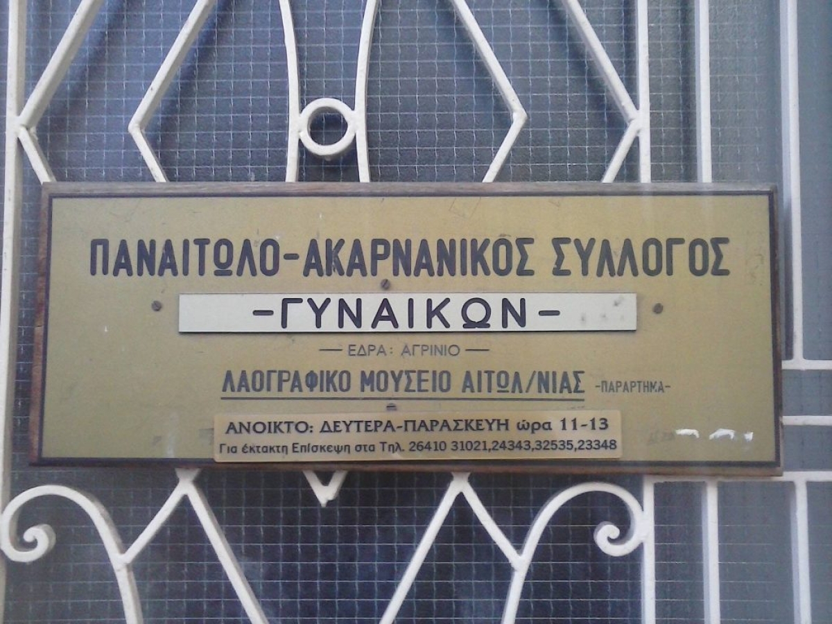 Νέα Διοίκηση στον Παναιτωλοακαρνανικό Σύλλογο Γυναικών, το Λαογραφικό Μουσείο και το Σύλλογο Φίλων του
