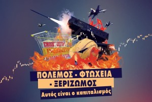 ΚΝΕ Αιτωλοακαρνανίας: «Πόλεμος – φτώχεια – ξεριζωμός, αυτός είναι ο καπιταλισμός», το θέμα εκδήλωσης στο Αγρίνιο (Κυρ 28/12/2025 19:00)