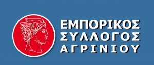 Η σύνθεση του νέου Δ.Σ. του Εμπορικού Συλλόγου Αγρινίου