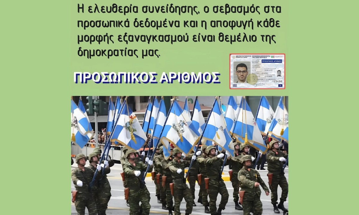 Επιβολή του «Προσωπικού Αριθμού» σε στελέχη των ενόπλων Δυνάμεων.